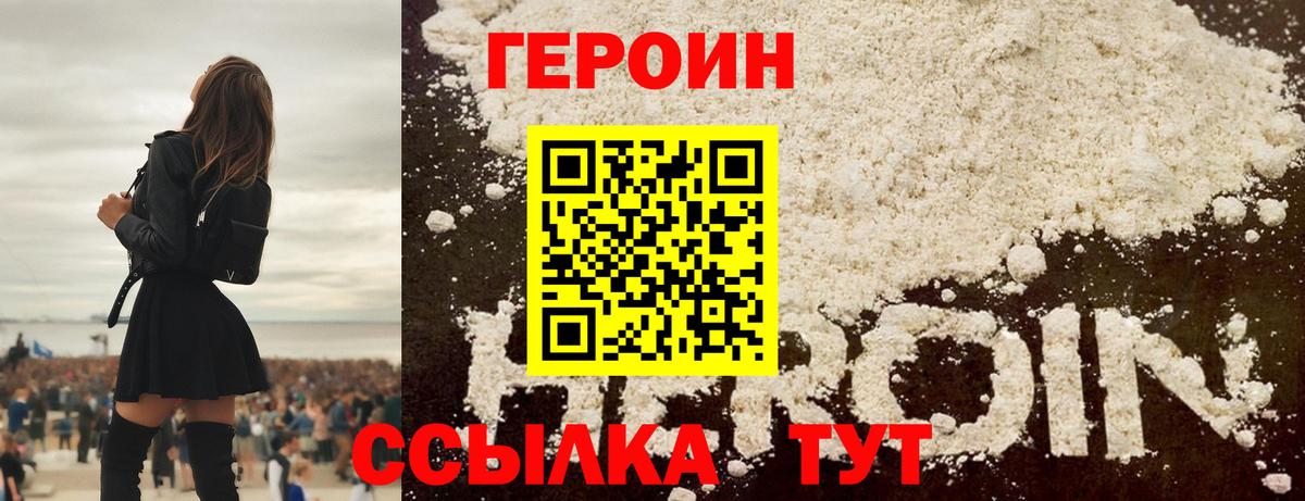 ГЕРОИН белый Унеча